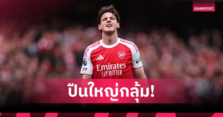 ปืนวิกฤต! อาร์เซน่อล เจอแข้งเจ็บระนาวก่อนบู๊ สปอร์ติ้ง “เดแคลน ไรซ์” ชวดซ้อมส่อวืด 102414