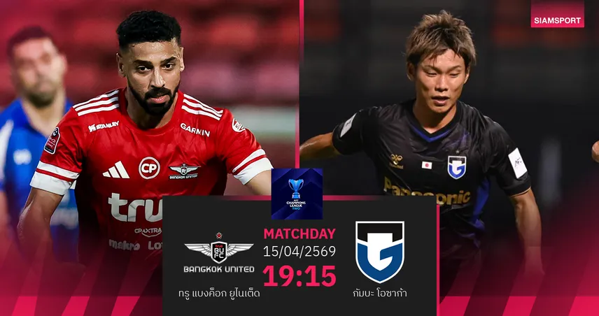 วิเคราะห์บอล ทรู แบงค็อก พบ กัมบะ โอซาก้า (15 เม.ย.69) : เชียร์แข้งเทพคว้าชัยในบ้าน 102416