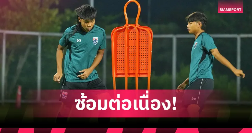 ทีมชาติไทย U16 ซ้อมเข้มก่อนดวลเมียนมา ลุ้นชัยนัดสองศึกอาเซียน U17 102417