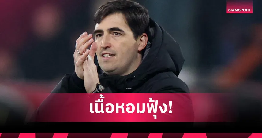 แมนยูตาลุกวาว! บอร์นมัธ ยัน อิราโอล่า อำลาทีมหลังจบซีซั่นนี้