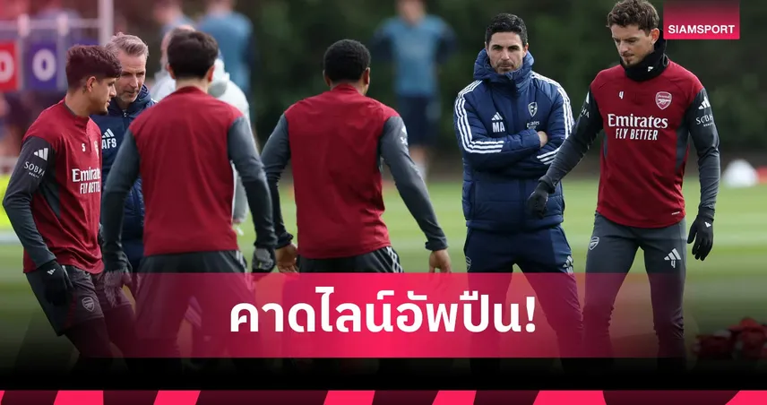 อาร์เซน่อล พบ สปอร์ติ้ง ลิสบอน: ไรซ์ ฟิตทันไหม? คาดไลน์อัพปืนศึก UCL เลกสอง