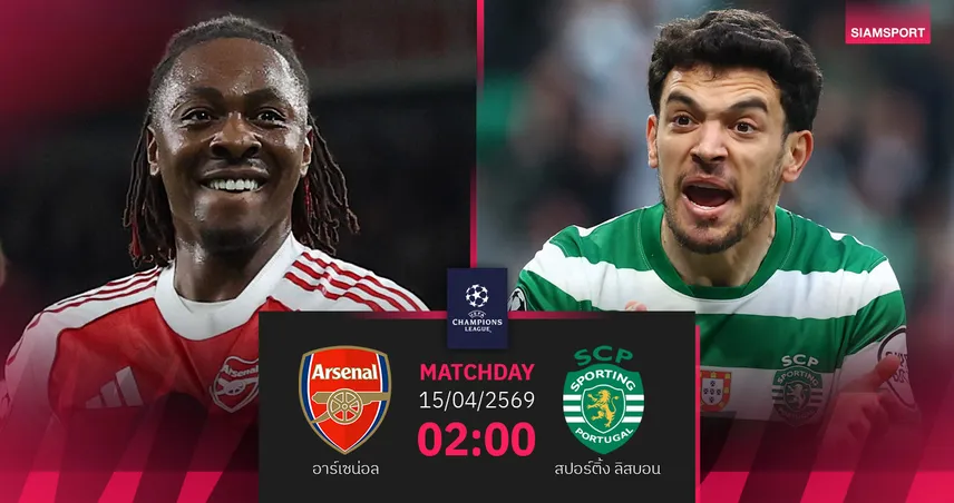 วิเคราะห์บอล อาร์เซน่อล vs สปอร์ติ้ง 15 เม.ย. 69 : ปืนกุมชัยเลกแรก ลุ้นทะลุตัดเชือก UCL 102424
