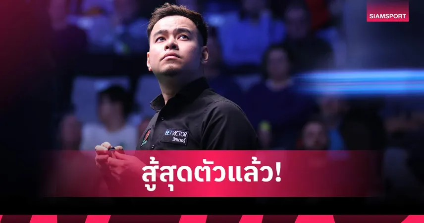 เกือบทำได้! นพพล สู้สุดมันพ่าย พูลเลน 8-10 พลาดตั๋วเมนดรอว์ครูซิเบิล เธียเตอร์