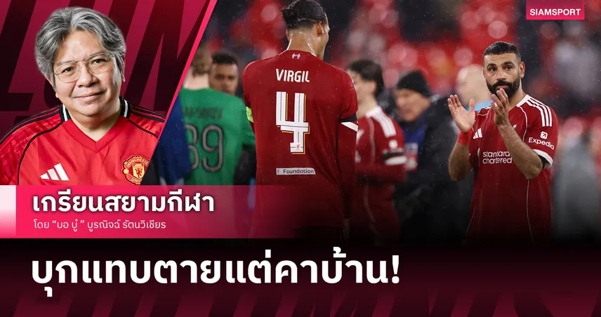ดื้อจนได้เรื่อง!"สล็อต" วางหมากพังพาบ ลิเวอร์พูลรัว 21 ครั้งไร้สกอร์