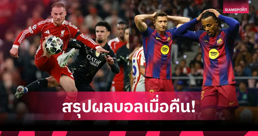 สรุปผลบอล (14 เม.ย. 69) : ลิเวอร์พูลคาบ้าน! ปารีสบุกทุบ, บาร์ซ่าเฮแต่ร่วง, แอต.มาดริดลิ่ว UCL 102434