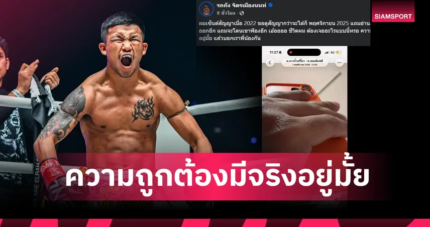 รถถัง โต้ ONE ปมฟ้องสัญญาไม่เป็นธรรม ส่อกระทบไฟต์ ทาเครุ 102435