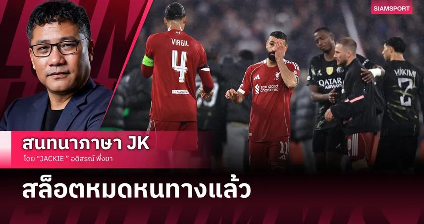 ลิเวอร์พูลร่วง 8 ทีม! สล็อตแก้เกมพลาดโดนเปแอสเชบุกหลอนคาสนาม