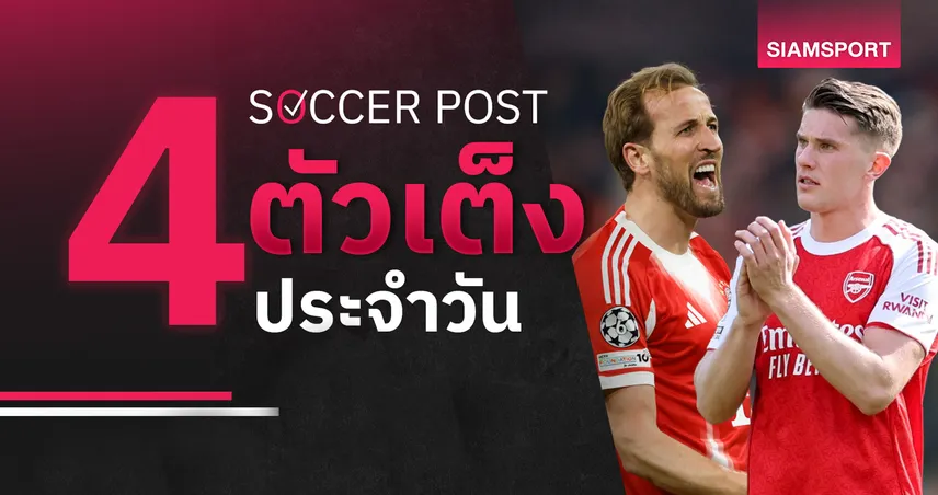 ชี้ 4 ตัวเต็งบอลน่าเชียร์ 15 เม.ย. 69 : ทีเด็ดบอลวันนี้ อาร์เซน่อลย้ำชัย บาเยิร์นลุ้นเข้ารอบ 102440