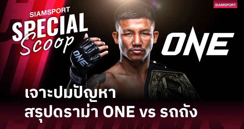 เจาะลึกปัญหา ONE vs รถถัง! ฟ้อง 3 ประเทศ แฉบ่วงสัญญาที่ทำเอา รถถัง ไปไหนไม่ได้