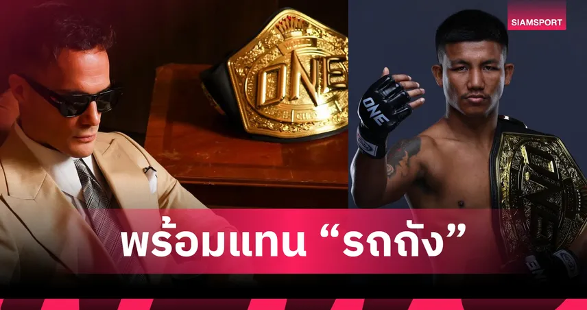 เจอคนพร้อมแทนที่ ญี่ปุ่น 1 ราย! หลังเหตุดราม่า รถถัง กับ ONE  102442