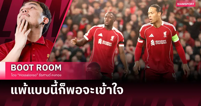 ลิเวอร์พูล แพ้แบบมีหวังหรือหวังท่ามกลางความพ่ายแพ้?