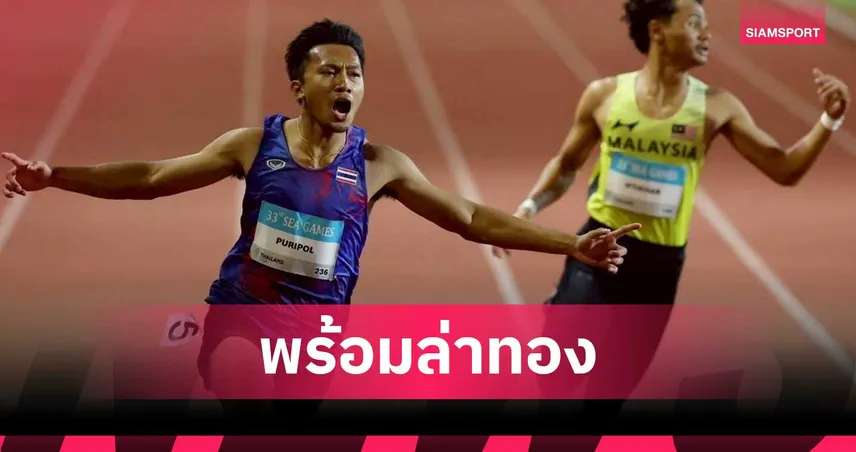 บิว ภูริพล ฟิตเต็มร้อย นำทัพกรีฑาชายหาดลุย เอเชียนบีชเกมส์ 2026 ที่จีน 102445