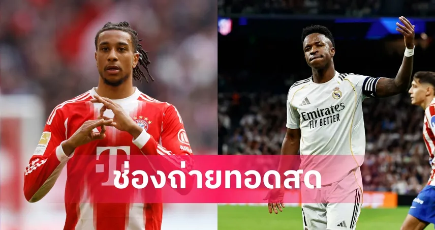 LIVE ดูบอลสด บาเยิร์น มิวนิค พบ เรอัล มาดริด UCL 15 เม.ย. 69 พร้อมลิงก์ดูบอลออนไลน์