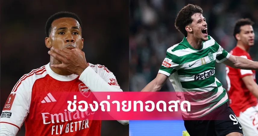 LIVE ดูบอลสด อาร์เซน่อล พบ สปอร์ติ้ง UCL 15 เม.ย. 69 พร้อมลิงก์ดูบอลออนไลน์ 102447