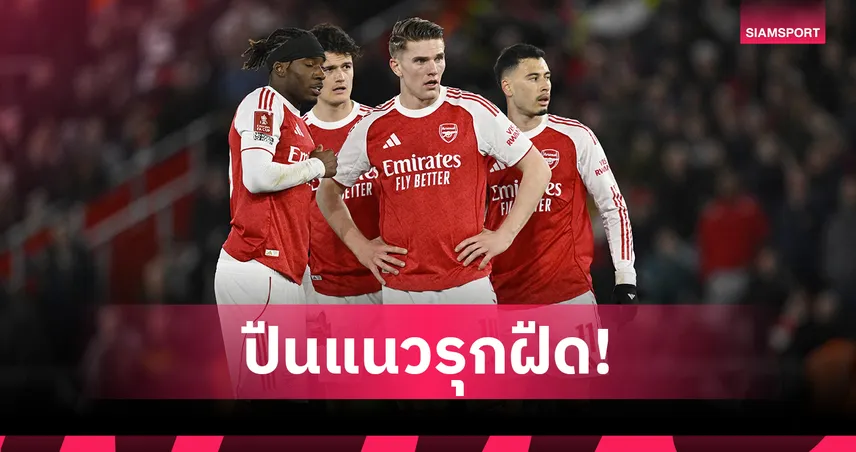 อาร์เตต้า หัวจะปวด! อาร์เซน่อล แนวรุกฝืดก่อนดวลสปอร์ติ้ง UCL เลกสอง 102448