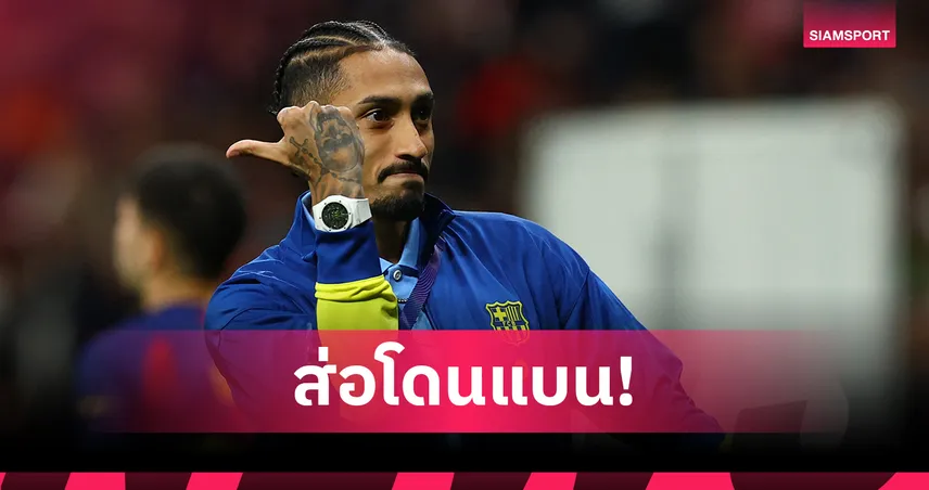แอต. มาดริด 1-2 บาร์เซโลน่า! ราฟินญ่า เสี่ยงโดนแบน UCL หลังจวกผู้ตัดสิน 102450