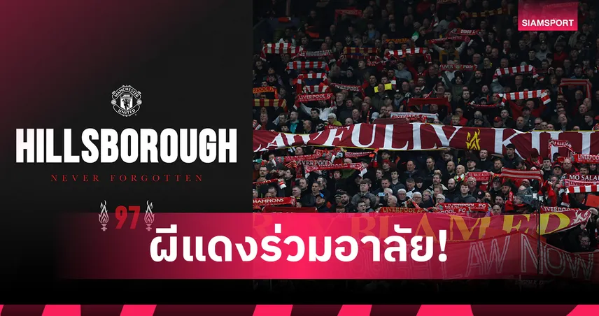 ฟุตบอลคือเพื่อน! แมนยู ร่วมไว้อาลัยเหยื่อฮิลส์โบโร 97 ชีวิต เคียงข้าง ลิเวอร์พูล 102451