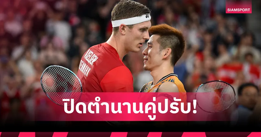 "วิว กุลวุฒิ" โพสต์ซึ้งอำลา "วิคเตอร์ อเซลเซ่น" หลังประกาศแขวนแร็กเก็ต 