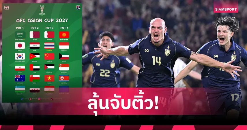 ทีมชาติไทยอยู่โถ 3 จับสลากเอเชียน คัพ 2027 ที่ซาอุฯ 9 พ.ค. นี้ 102455