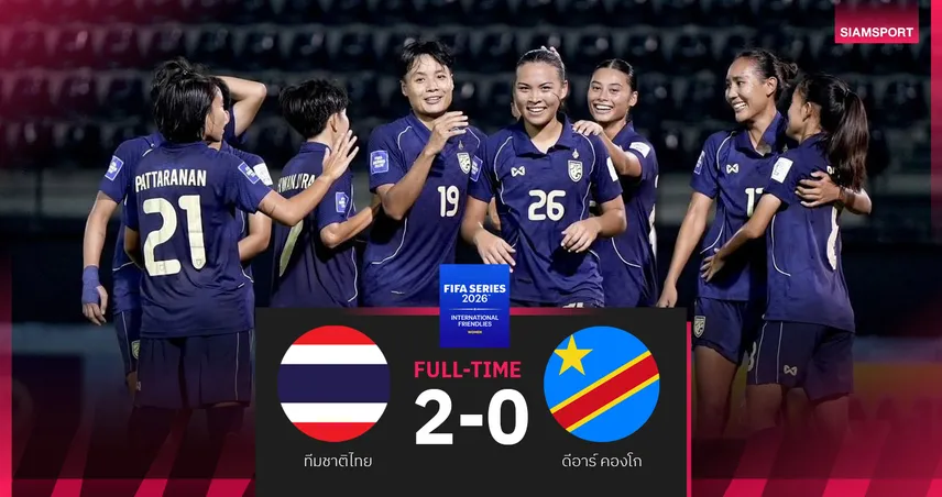 ฟุตบอลหญิงทีมชาติไทย แชมป์ FIFA Series 2026 ชนะดีอาร์ คองโก 2-0 102465