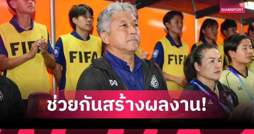 เนติพงษ์ ชื่นชมผลงานแข้งสาวไทย คว้าแชมป์ FIFA Series 2026 102466