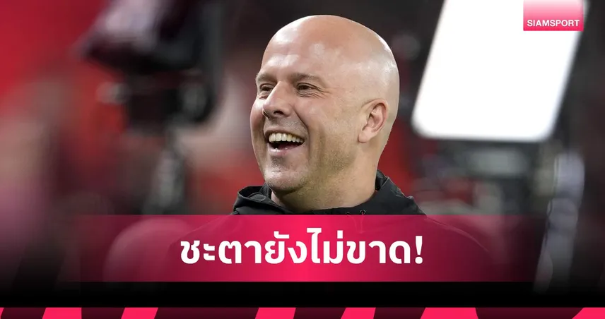 FSG หนุน สล็อต คุม ลิเวอร์พูล ต่อ แม้เสี่ยงชวด UCL ซีซั่นหน้า 102467