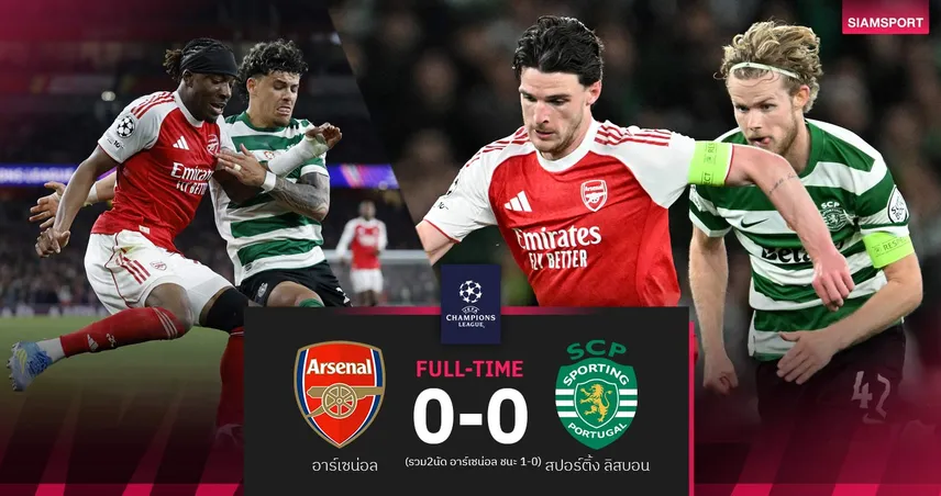 ผลบอล อาร์เซน่อล 0-0 สปอร์ติ้ง : ปืนเน้นเหนียวทะลุตัดเชือกพบ แอต.มาดริด ศึก UCL