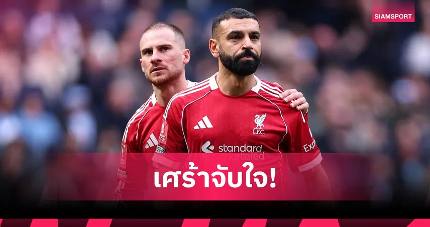 แม็ค อัลลิสเตอร์ รับสุดเศร้า! ซาลาห์ จ่ออำลา ลิเวอร์พูล ปิดฉาก 9 ปี 102471