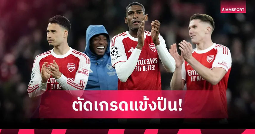 ตัดเกรดแข้งอาร์เซน่อลเจ๊าสปอร์ติ้ง 0-0 ไรซ์เด่น-ปืนลิ่วตัดเชือก UCL 102472