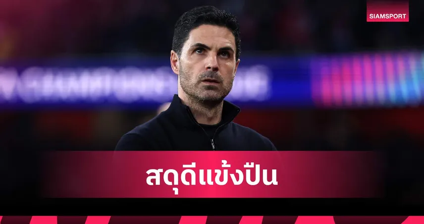 อาร์เตต้า ปลื้ม! อาร์เซน่อล สร้างประวัติศาสตร์ 140 ปี ลิ่วตัดเชือก UCL 102473