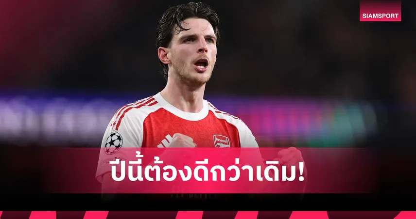 ไรซ์ ลั่นเป้าพา อาร์เซน่อล เข้าชิง UCL หลังลิ่วตัดเชือกดวล แอต.มาดริด 102474