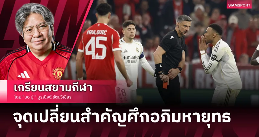 บาเยิร์น ทุบ เรอัล มาดริด สุดมันส์ เกมเหลื่อมล้ำเพราะตุลาการสนามบ้าอำนาจ 