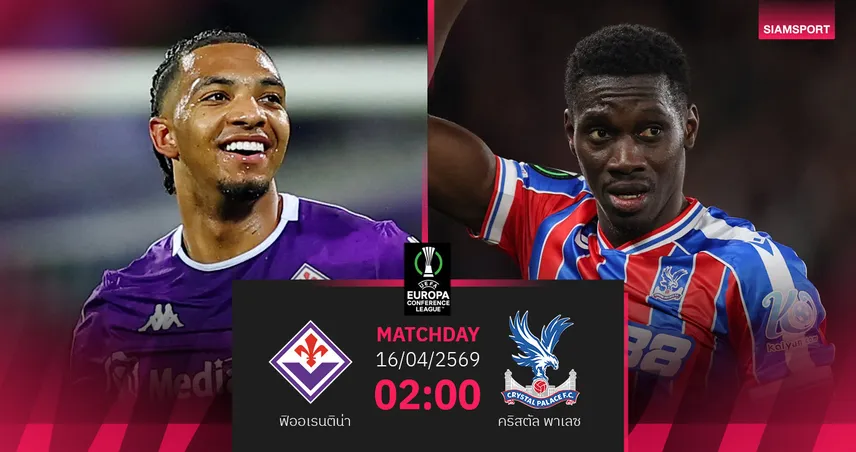 วิเคราะห์บอล ฟิออเรนติน่า vs คริสตัล พาเลซ 16 เม.ย. 69 : ม่วงต้องพลิกนรกตามอีเกิลส์ 3 ตุง 102476