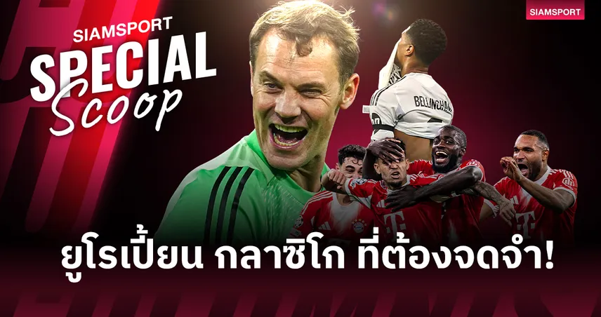 ปิดฉาก ยูโรเปี้ยน กลาซิโก  บาเยิร์น vs มาดริด ที่โลกต้องจารึก 