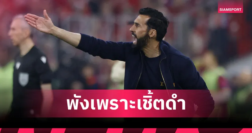 พังเพราะเชิ้ตดำ! อาร์เบลัว เดือดจวกผู้ตัดสินแจกใบแดงค้านสายตา