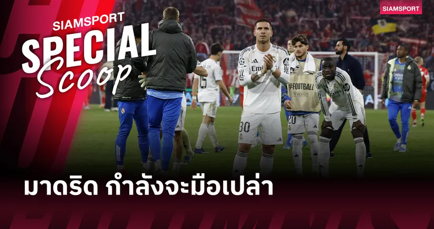 DNA ผู้ชนะที่กำลังถูกท้าทาย : เมื่อ 'มาดริด' กำลังจะมือเปล่า