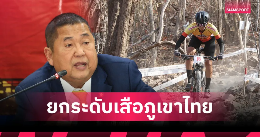 "เสธ.หมึก" ยกระดับเสือภูเขาไทยดึงโค้ชระดับโลกติวเข้มเตรียมลุยเอเชียนเกมส์ 102486