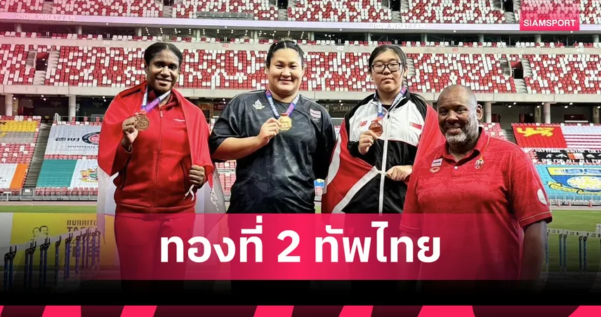 จุ๊บ อารีรัตน์  ผงาดคว้าเหรียญทองทุ่มน้ำหนักหญิง สิงคโปร์ โอเพ่น 2026