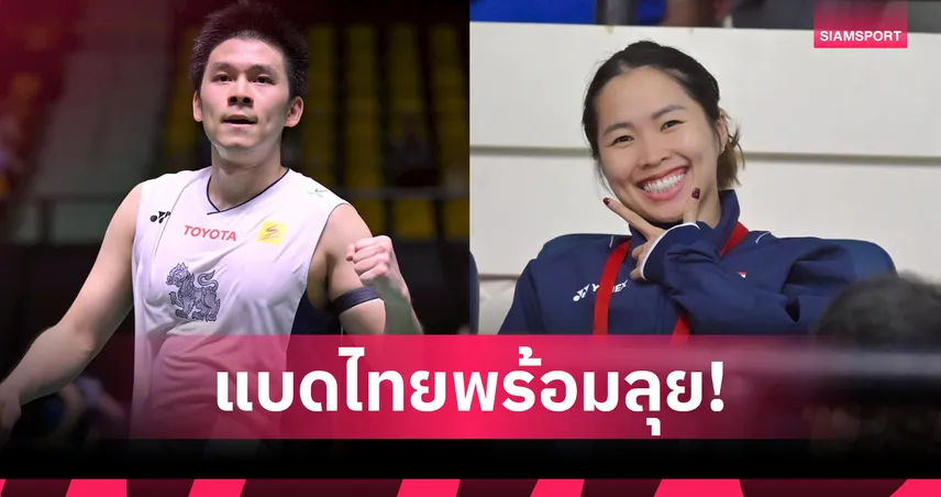 "วิว-เมย์" นำทัพ! แบดมินตันไทยแบโผ 20 ขุนพล ลุยศึกโธมัส-อูเบอร์ คัพ 2026 102491