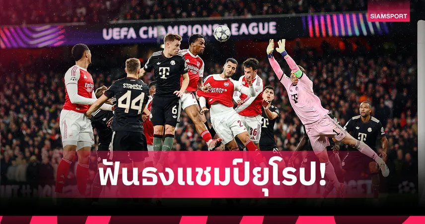 ซูเปอร์คอมพ์ฟันธงคู่ชิง UCL! อาร์เซน่อลเต็งแชมป์