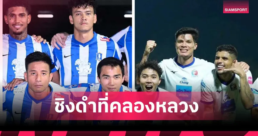 บีจี ปทุมฯ ดวลการท่าเรือ เตะที่ มธ.รังสิต ชี้ชะตาแชมป์เมืองไทย คัพ 24 พ.ค. 102497