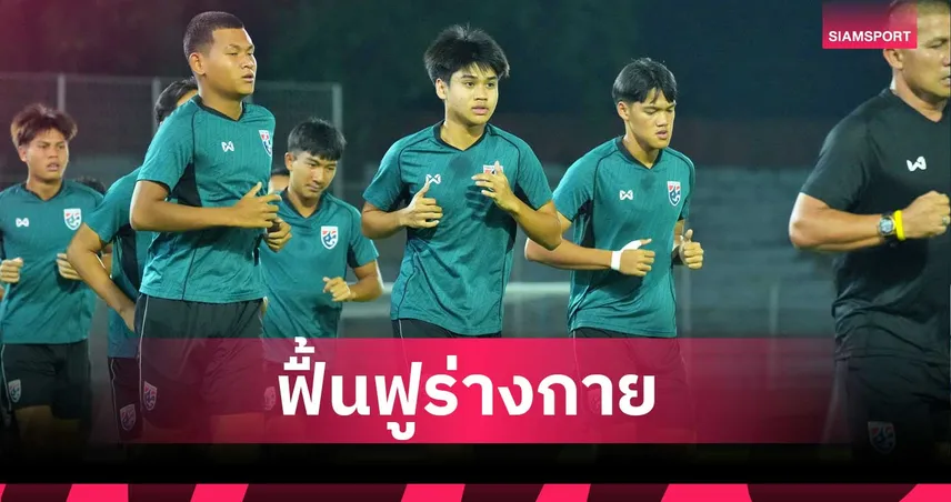 ทีมชาติไทย U16 เร่งฟื้นฟูร่างกาย พร้อมดวล สปป.ลาว ลุ้นตั๋วเข้ารอบชิงแชมป์อาเซียน 102500