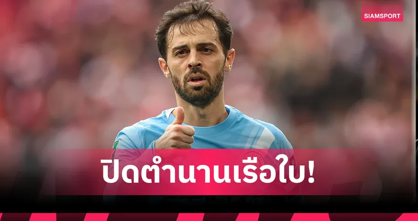 แมนซิตี้ยืนยัน แบร์นาร์โด้ ซิลวา อำลาทีมซัมเมอร์นี้