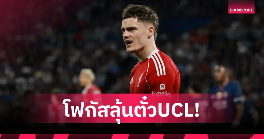 อย่างน้อยต้องท็อปไฟว์! เวียร์ตซ์ กระตุ้น ลิเวอร์พูล ลุยเต็มที่ ลุ้นตั๋ว UCL ซีซั่นหน้า 102503
