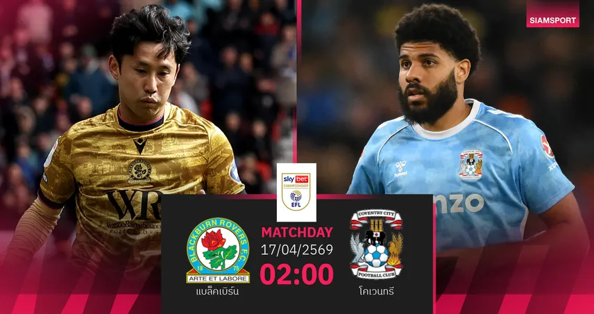 วิเคราะห์บอล แบล็คเบิร์น vs โคเวนทรี 17 เม.ย. 69 : ช้างกระทืบโรงลุ้นเลื่อนชั้นทันที 102504