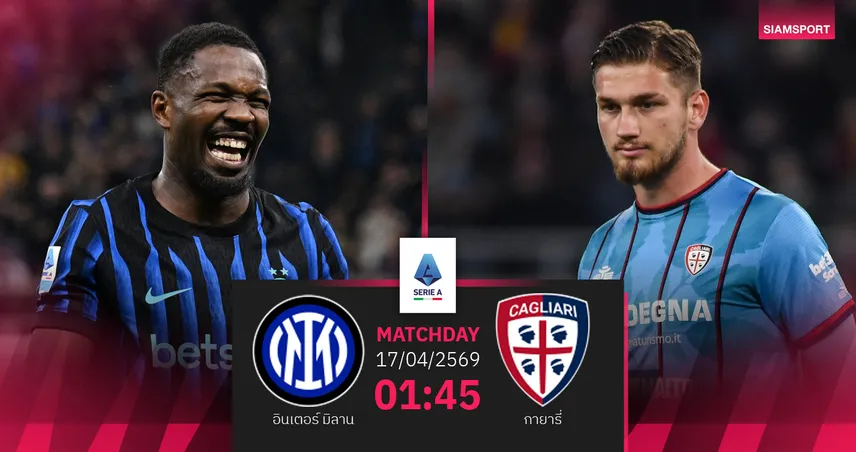 วิเคราะห์บอล อินเตอร์ มิลาน vs กายารี่ 17 เม.ย. 69 : งูใหญ่เล็งทิ้ง 12 แต้มจ่อแชมป์ 102505