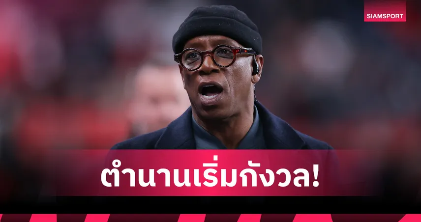 กลัวแห้วแชมป์อีก! เอียน ไรท์ รับทรมานดู อาร์เซน่อล หลังฟอร์มเริ่มแกว่ง 102507