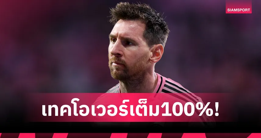 เมสซี่ เทคโอเวอร์ กอร์เนย่า 100% สวมบทผู้บริหารทีมสเปน 102508