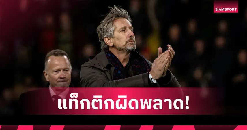 เหตุพ่ายลีดส์! ฟาน เดอร์ ซาร์ ตำหนิ คาร์ริค เลือกผิดส่ง เชชโก้ ตัวจริง