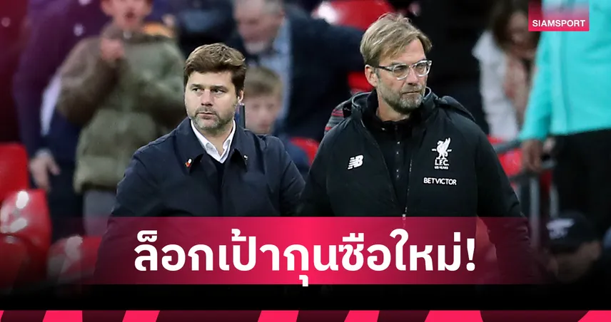 คนไหนดี! เรอัล มาดริด เล็ง คล็อปป์, โปเช็ตติโน่ คุมทัพหากปลด อาร์เบลัว